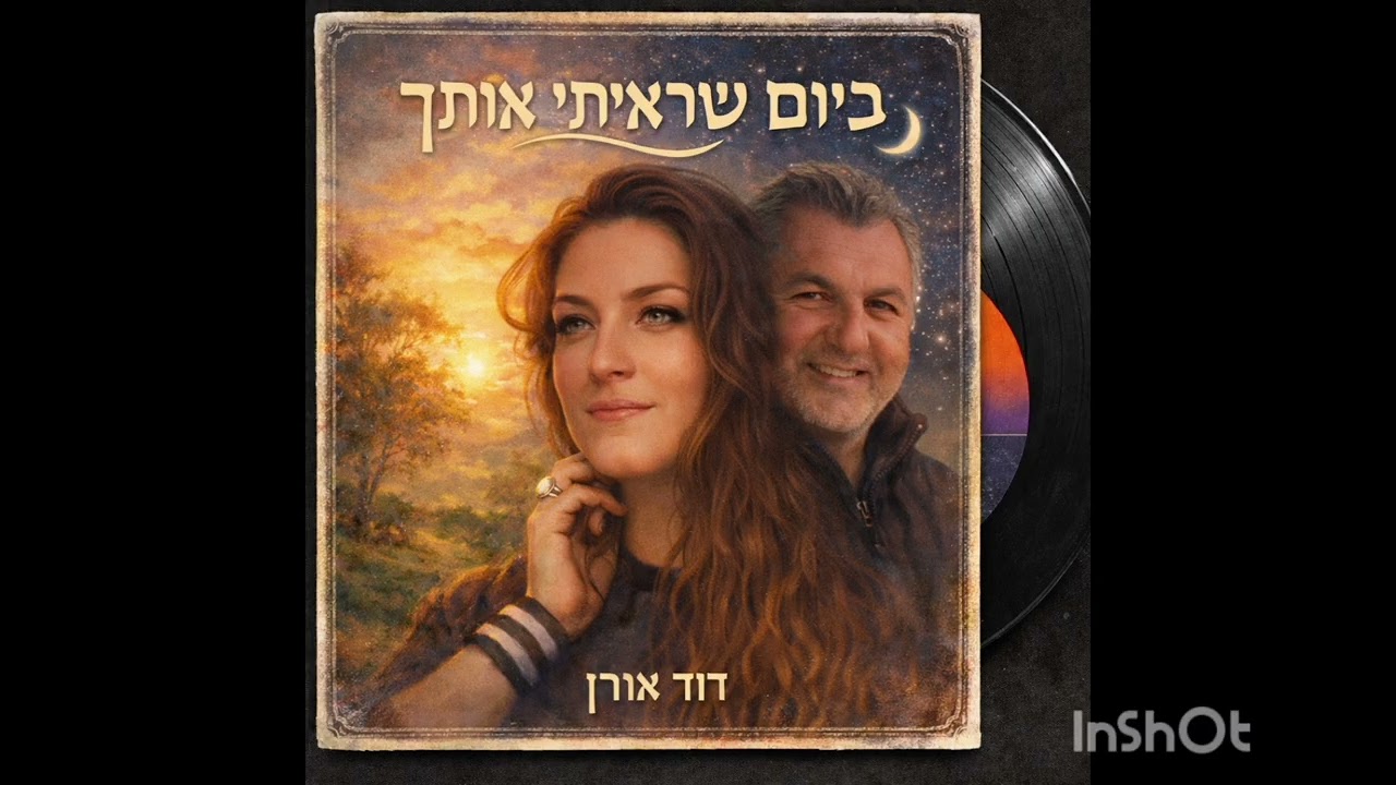 דוד אורן-ביום שראיתי אותך