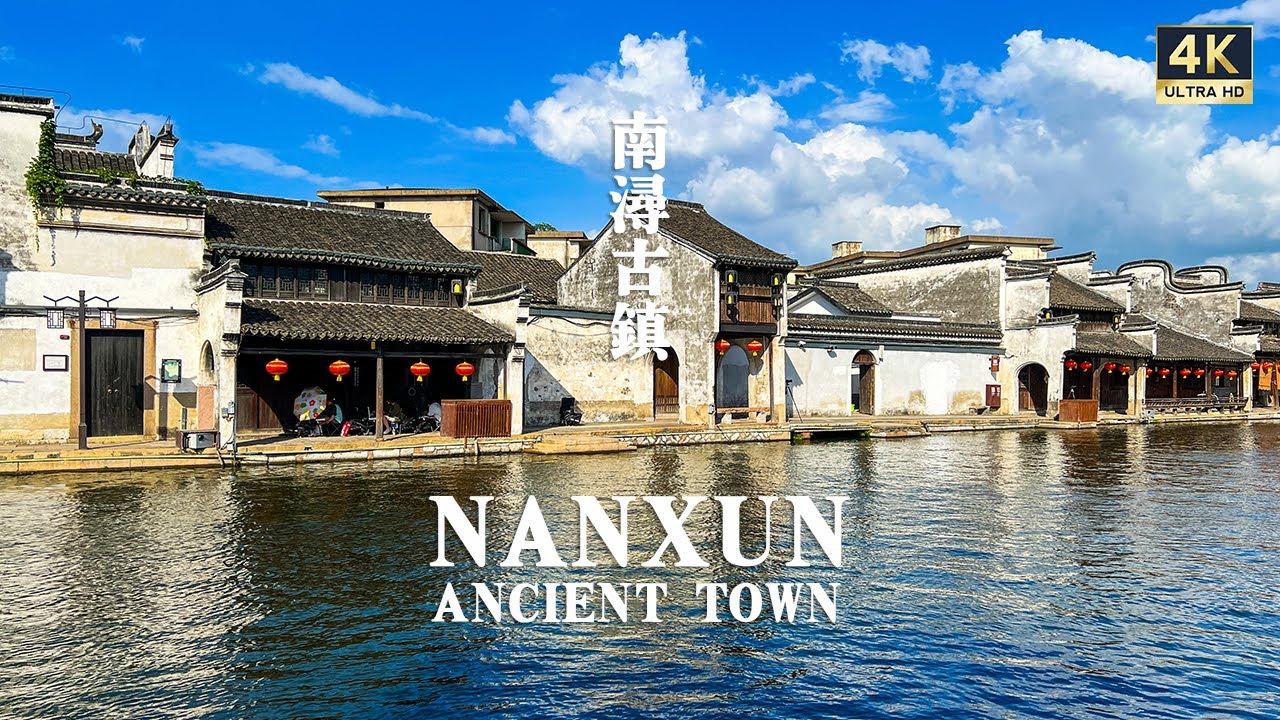 低调古朴的安逸江南水乡，南浔古镇，丝毫不逊色于乌镇的小众古镇｜4K HDR