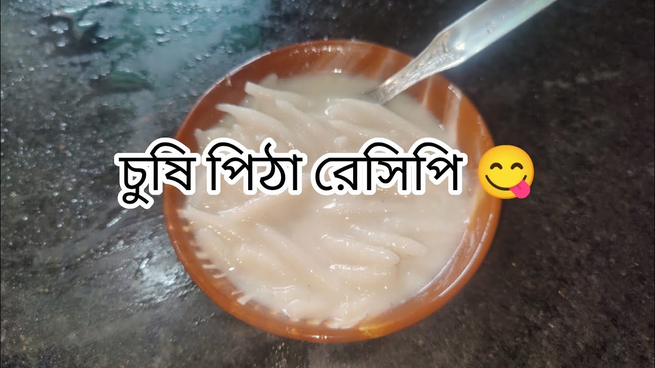 এইভাবেই চুষি পিঠা সবচেয়ে নরম ও সহজে তৈরি হয়#chushi pitha recipe bangali#ankhikitchen 