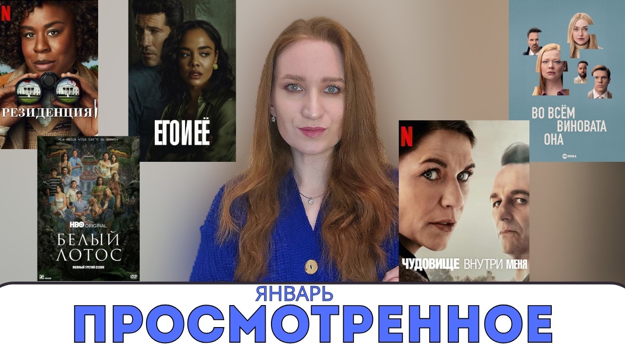 ПРОСМОТРЕННОЕ ЗА ЯНВАРЬ - БЕЗ СПОЙЛЕРОВ, ПРО НОВИНКИ И НЕ ТОЛЬКО #сериалы #детектив #netflix
