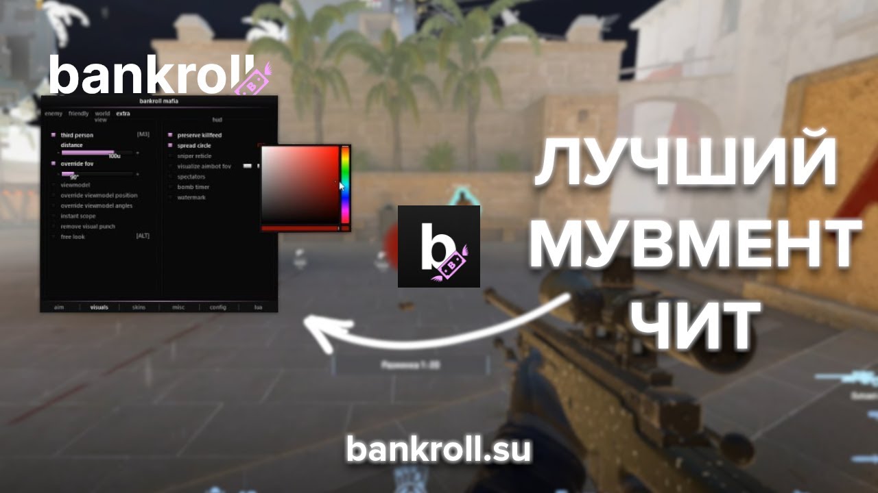 Обзор лучшего мувмент чита для CS:2 | BANKROLL.SU
