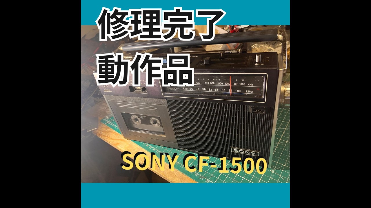 SONY　CF-1500　1971年製　昭和ラジカセ　修理完了　動作確認用