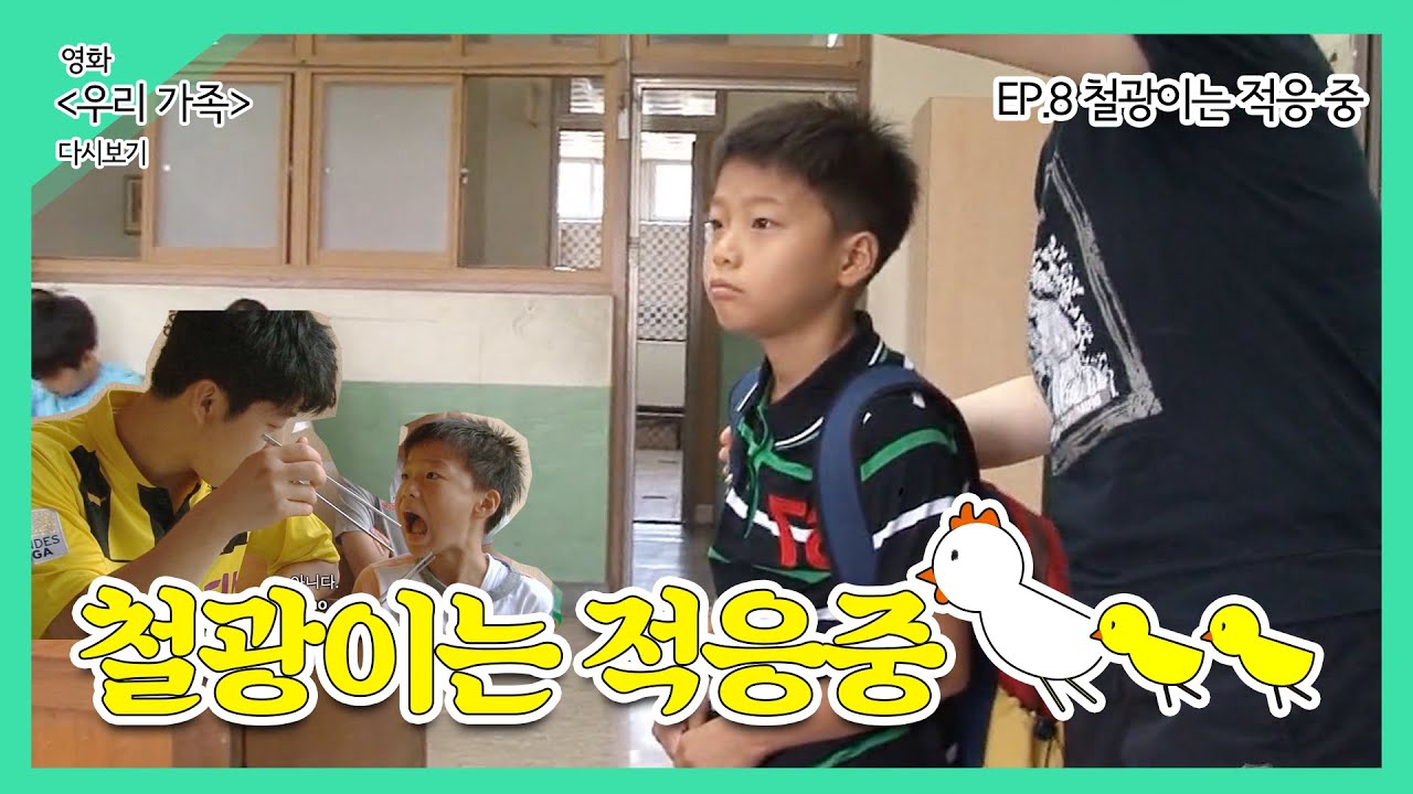 [영화 '우리가족' 다시보기 EP.8] 새 식구, 처음 가보는 학교, 입에 안 맞는 고기...철광이는 적응 중!