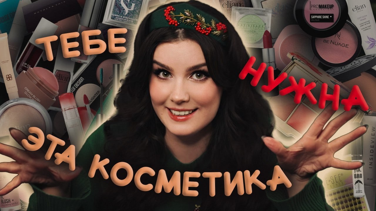 ЛУЧШАЯ КОСМЕТИКА 2025 🔥 проверено временем
