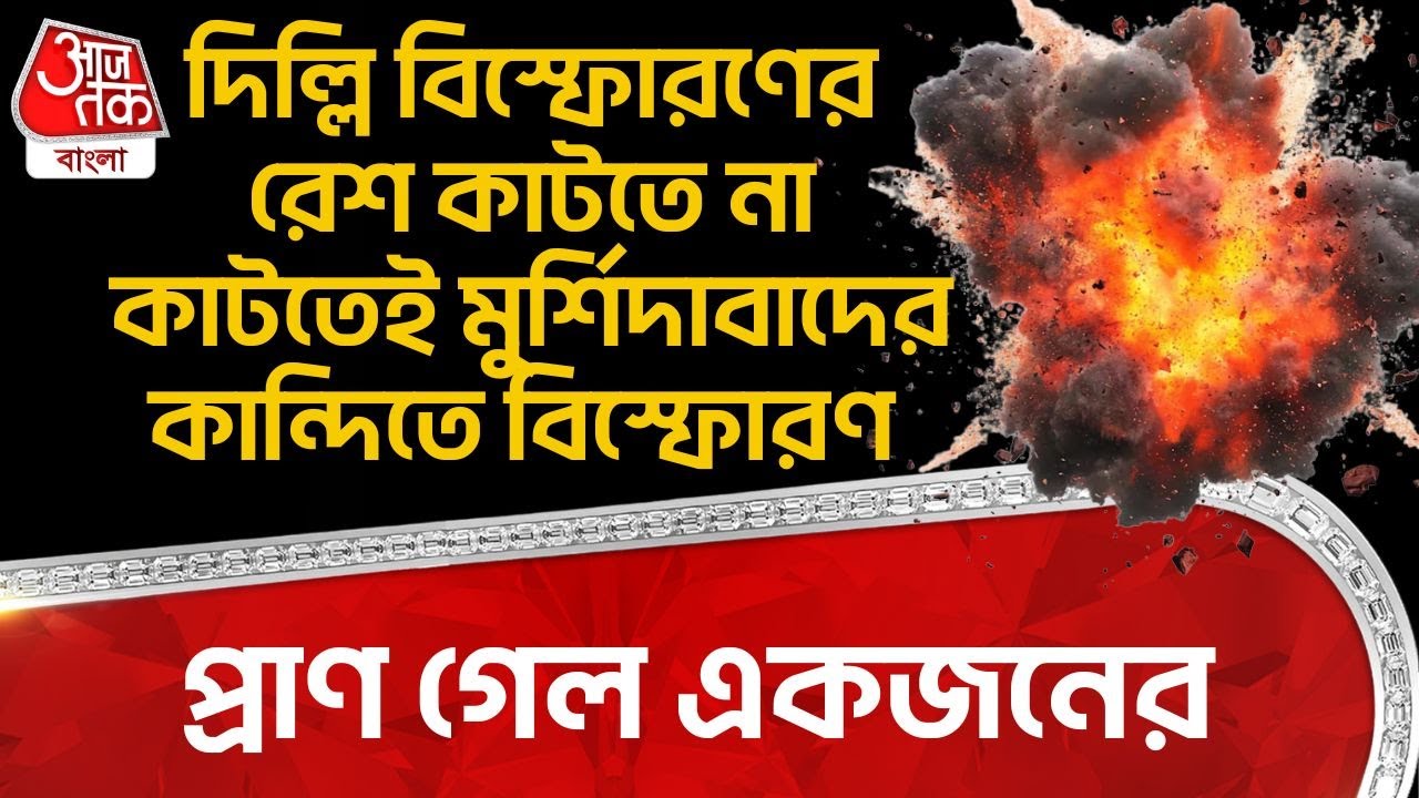 Breaking: Delhi Blast র রেশ কাটতে না কাটতেই Murshidabad র Kandi তে বিস্ফোরণ, প্রাণ গেল একজনের | DN