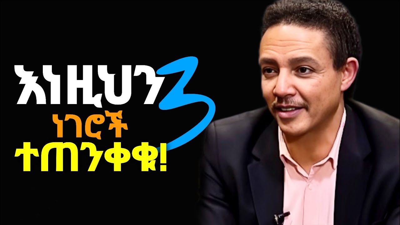 ስኬታማ መሆን ከፈለጋችሁ እነዚህን 3 ነገሮች አስተካክሉ!! | Inspire Ethiopia | Shanta | Laba |Dawit Dreams |Dr Wedajeneh