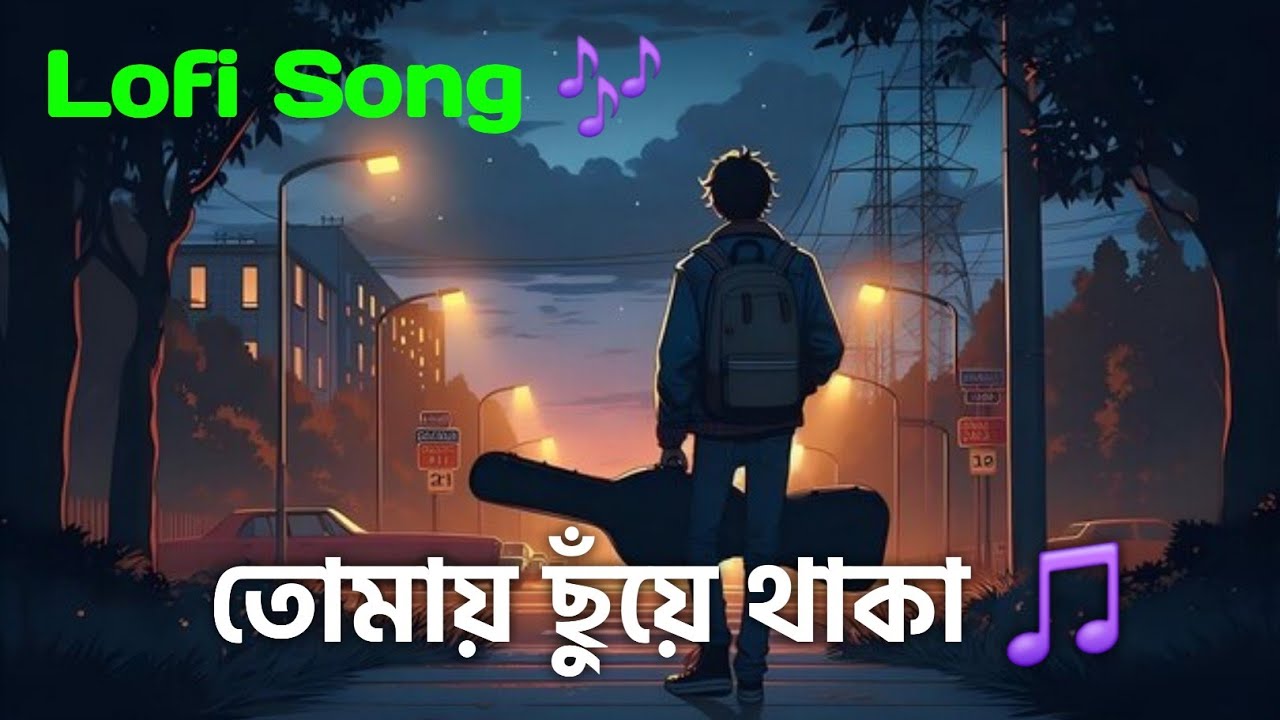 তোমায় ছুঁয়ে থাকা | Emotional Bangla Romantic Sad Song | Lo-Fi Love Vibes 2026