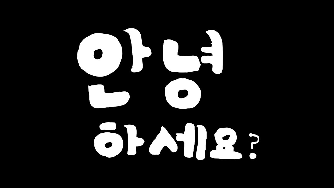 안녕하세요?