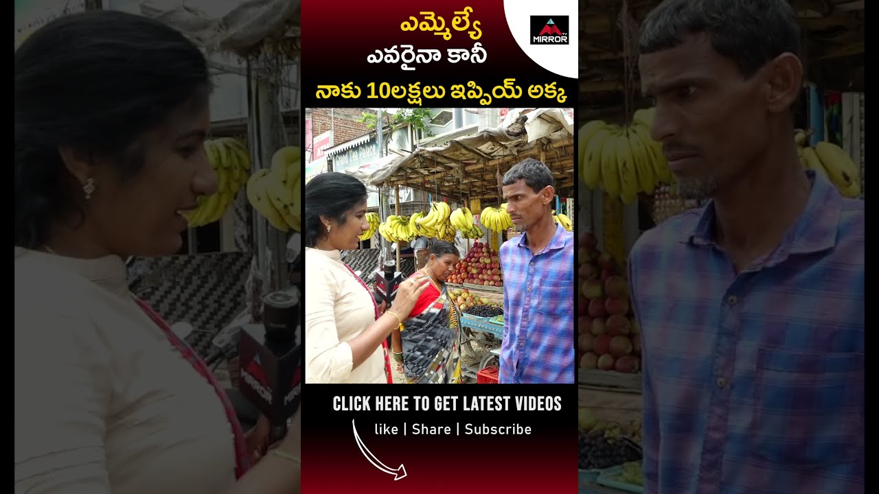 PUBLIC TALK: ఎమ్మెల్యే ఎవరైనా కానీ..10 లక్షలు ఇప్పియ్ అక్క.. | Munugodu By Election | Mirror TV