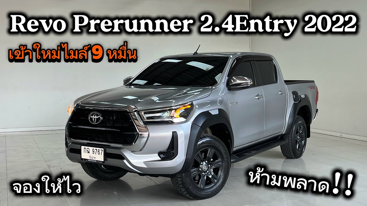 เข้าใหม่ Revo Prerunner 2.4Entry 2022 รถบ้านมือเดียวไมล์9หมื่น ราคาแจ่มได้ปีใหม่สนใจโทรเลย
