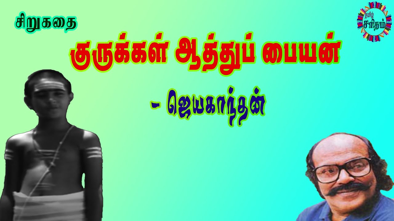 குருக்கள் ஆத்துப் பையன் - ஜெயகாந்தன் சிறுகதை | Gurukkal Aathu Paiyan - Jayakanthan Story Audiobook
