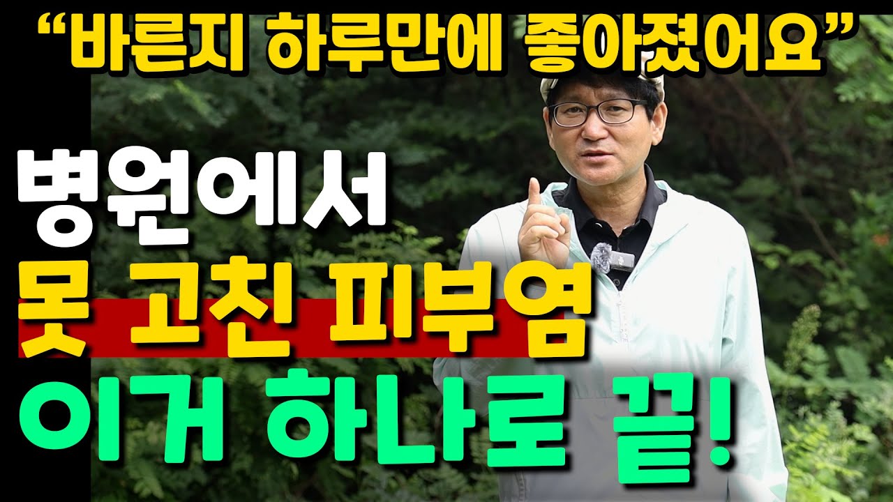 병원에서 못 고친 피부염 이거 하나로 끝