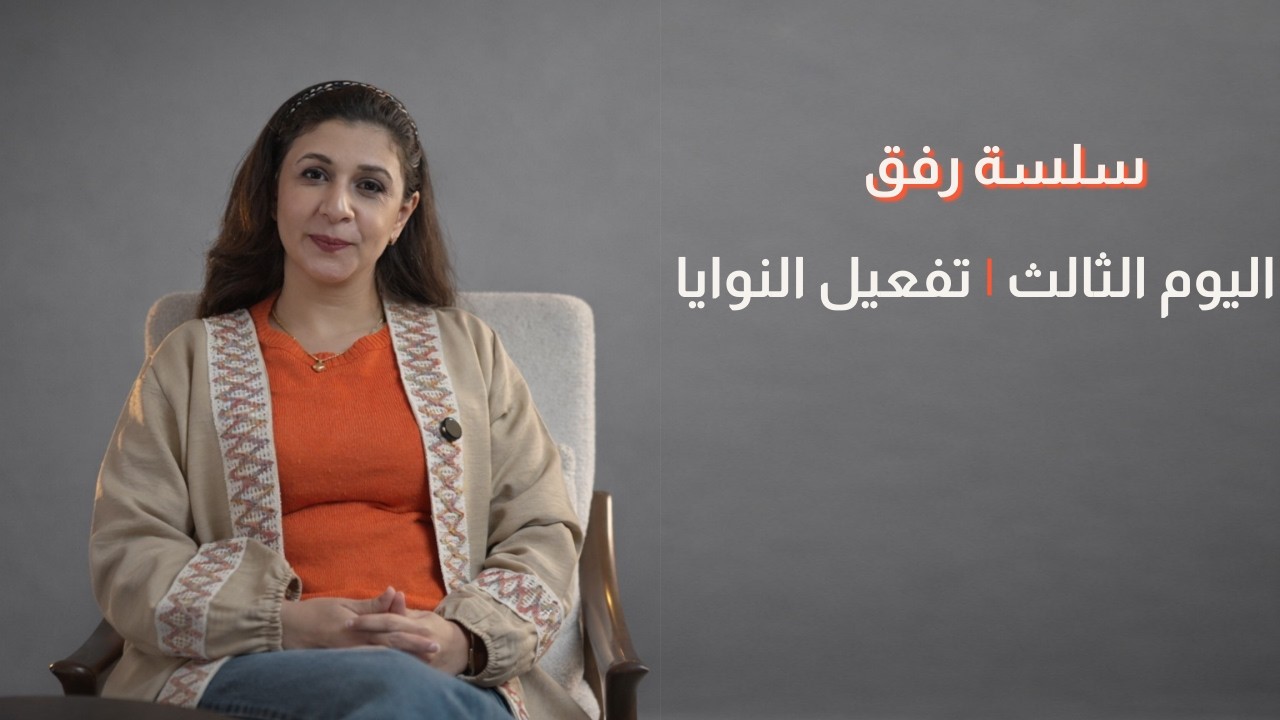 تفعيل النوايا