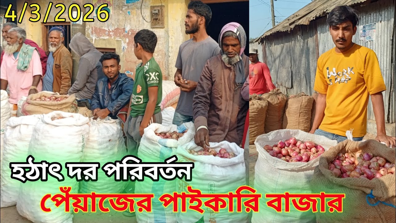 ৪/৩/২০২৬ | রোজ বুধবার | পাবনা আতাইকুলা হাট — মুহূর্তেই উল্টে গেল পেঁয়াজের বাজার। মাথা নষ্ট। 