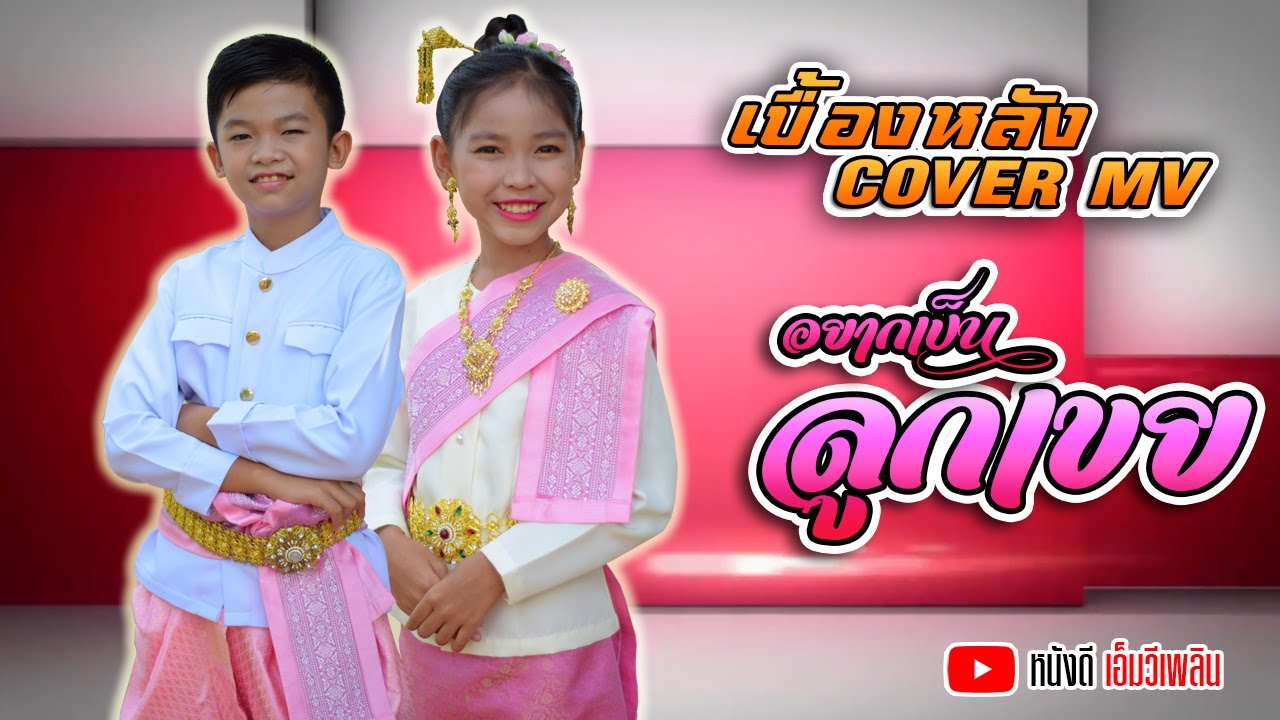 ຢາກເປັນລູກເຂີຍ ( อยากเป็นลูกเขย ) SOPHANA 【เบื้องหลังCover MV】โปรแกรมแอนเดอะแก๊ง