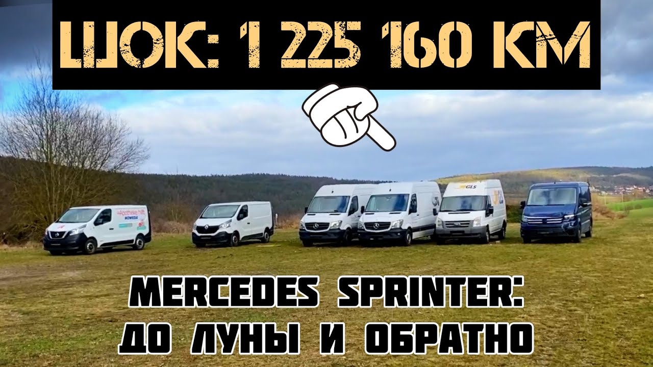 Mercedes Sprinter 2014 года: 1 млн 225 тыс пробега