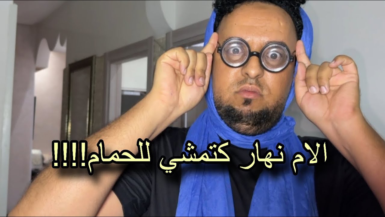 عاجلء!!!!…..الوالدة نهار كتمشي للحمام!!!😳