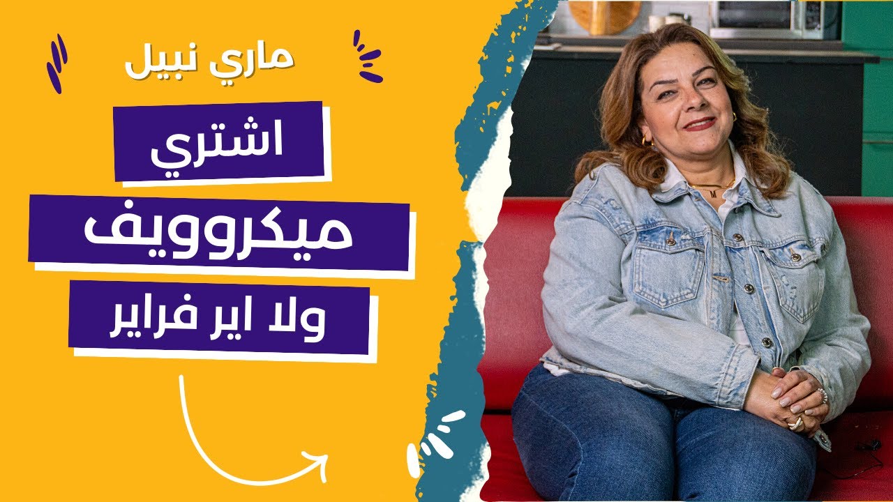 اشتري ميكروويف ولا آيرفراير ؟! محتارة تشتري ايه تعالي ماري هتقولنا الخلاصة