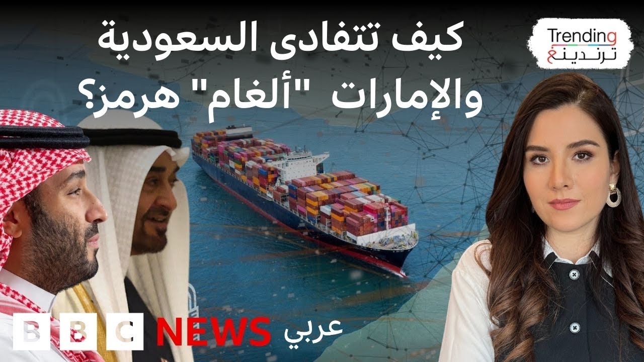 كيف تلتف السعودية والإمارات على ألغام مضيق هرمز؟