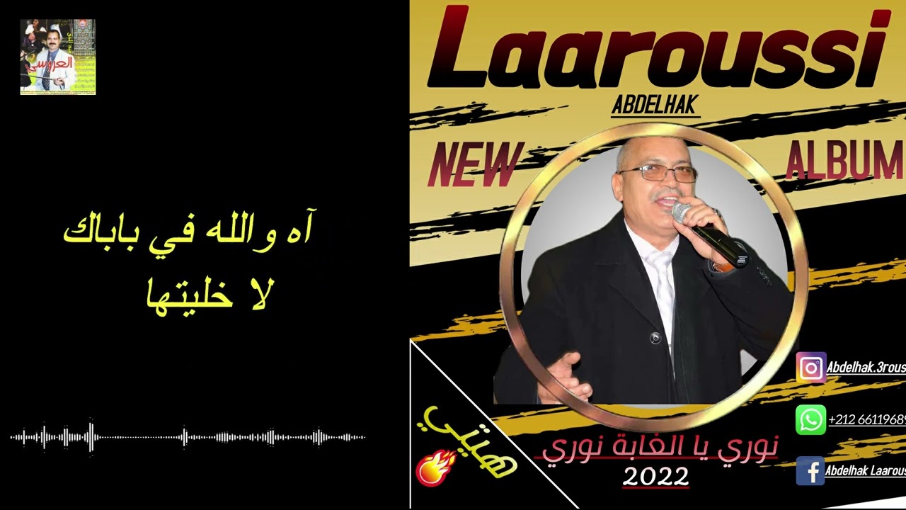 عبد الحق العروسي | الهيتي | نوري يا الغابة نوري 2022