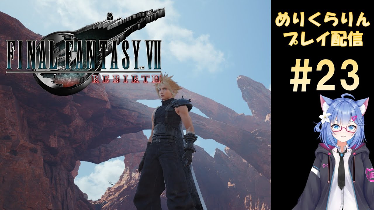 FINAL FANTASY VII REBIRTH #23 めりくらりんプレイ配信