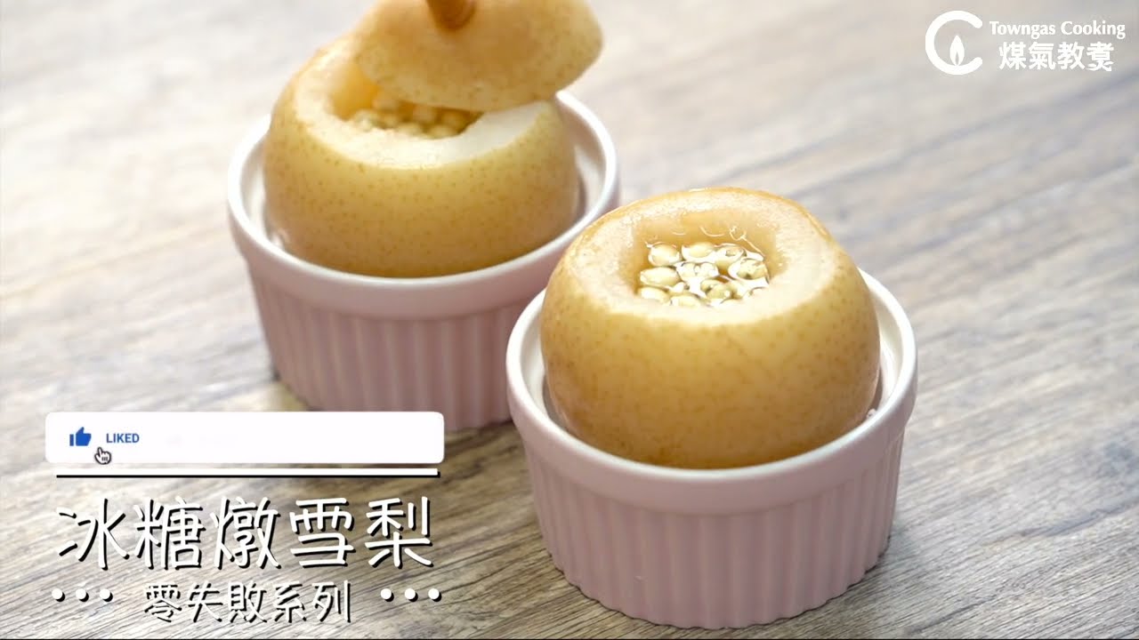 【潤喉養生！#冰糖燉雪梨🍐】零失敗系列 | Towngas Cooking