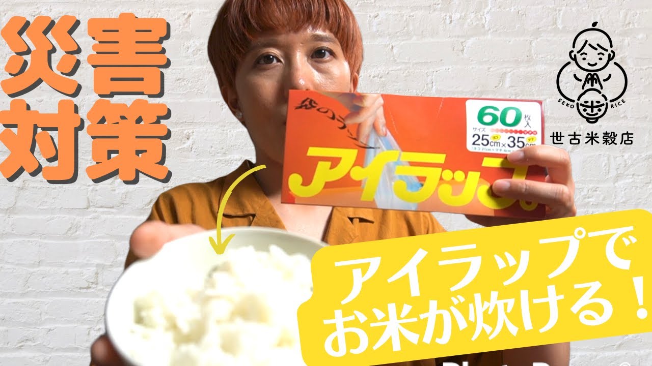 災害対策！アイラップでごはんを炊くワザ教えます！