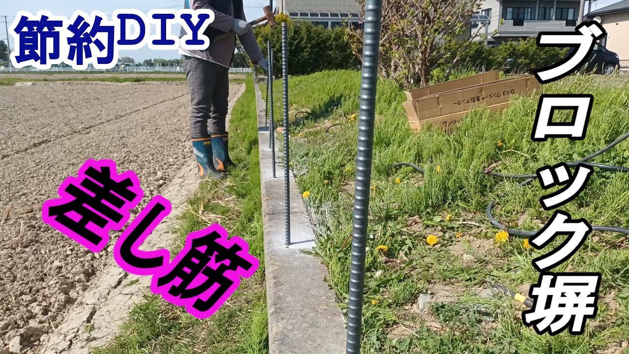 【差し筋】25年放置された荒れた駐車場　除草作業封じ込め＆孫の遊び場へ変貌を遂げる第一歩　#差し筋#アンカー鉄筋#ブロック塀