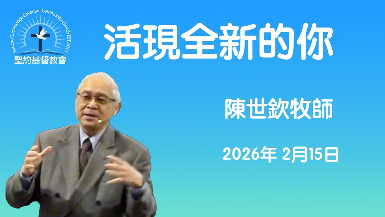 活現全新的你 林後4：14-21  陳世欽牧師