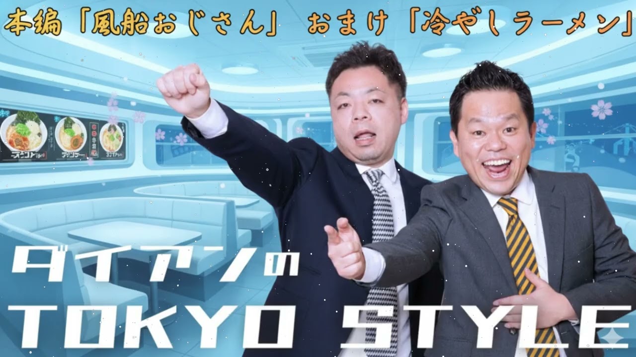 ダイアンのTOKYO STYLE 2026年02月09日 #126 本編「ウ○コでした」 + おまけ「冷やしラーメン」 【睡眠用・作業用・ドライブ・高音質BGM聞き流し】【アフタートーク】