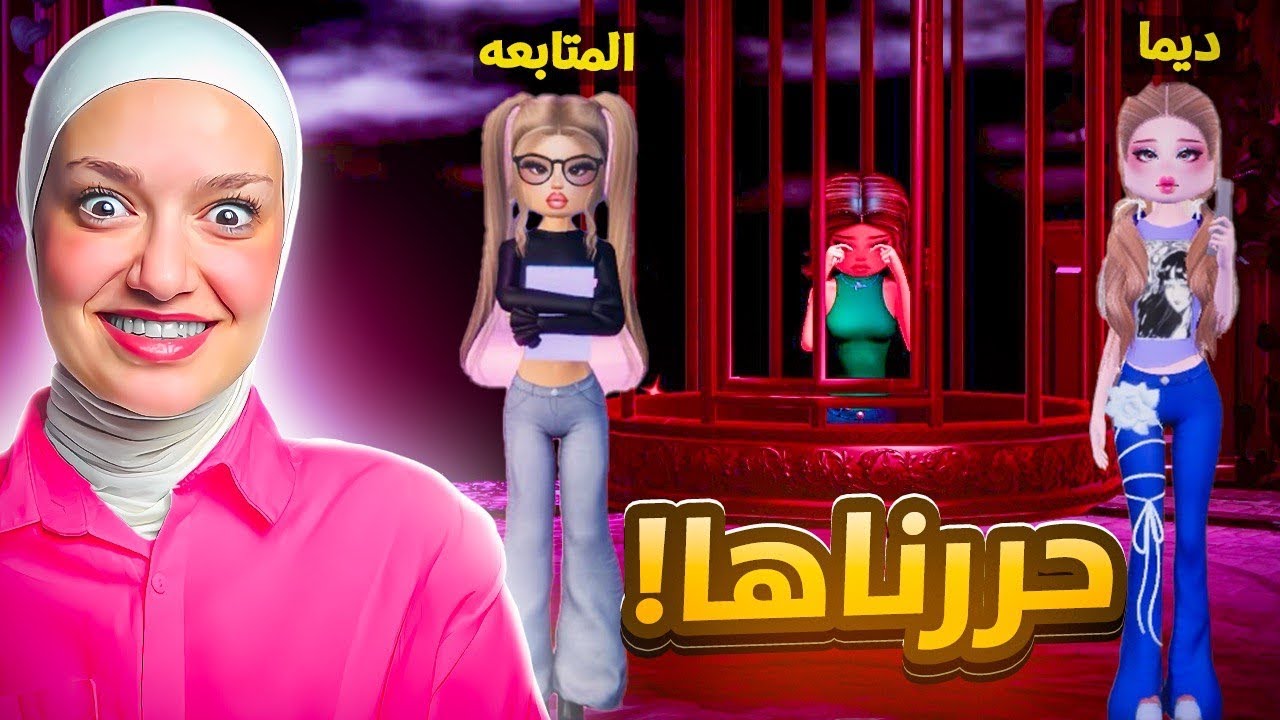 حررت لانا مع المتابعين #1(اصعب مرحله)
