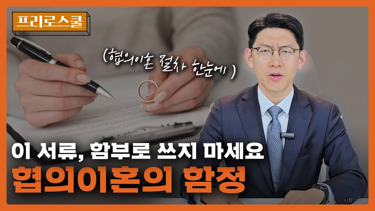 협의이혼 셀프이혼 주의사항 이혼절차 한 번에 정리해드립니다ㅣ이혼전문변호사 김대희