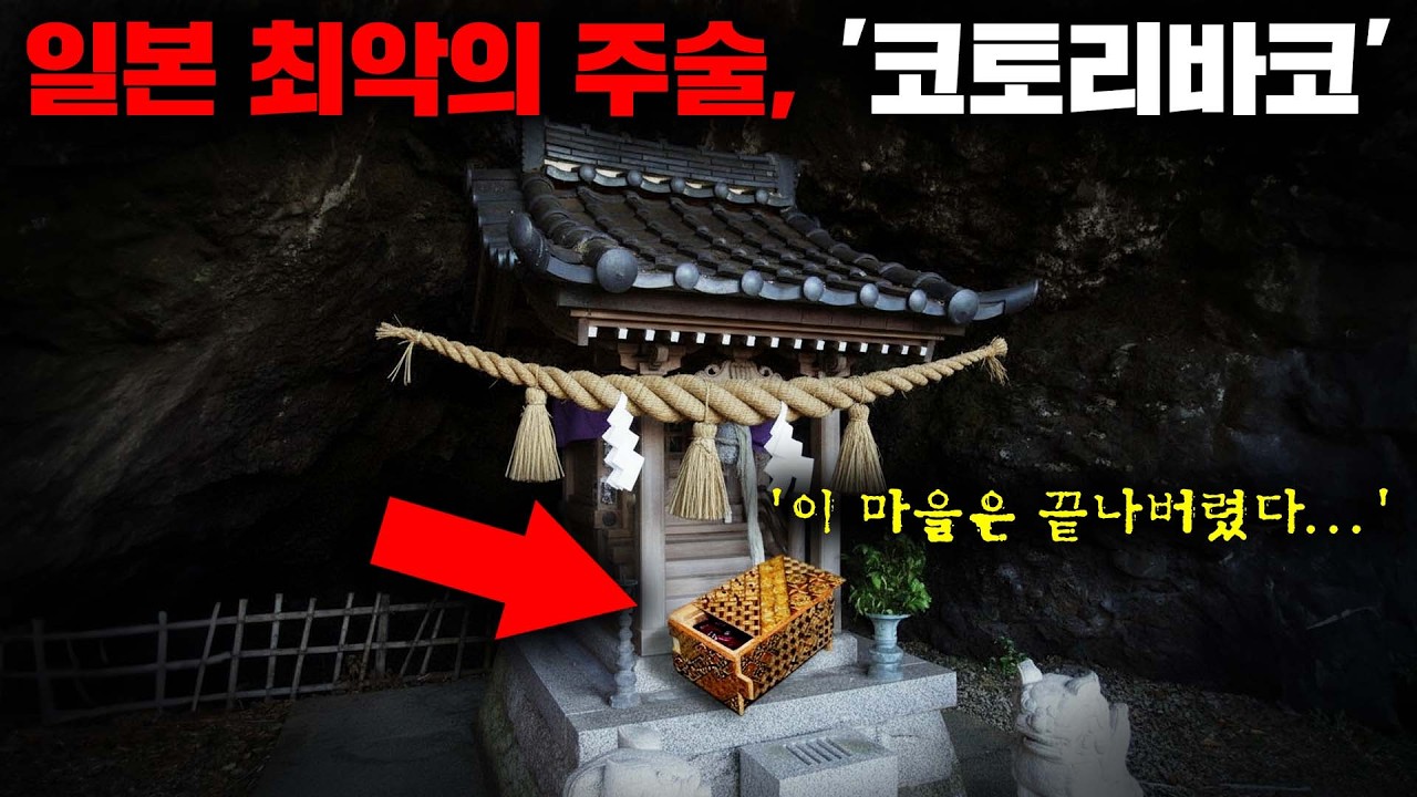 그 제작 과정이 너무나도 잔혹해 금지된 동양 최악의 주술 '염매'와 '코토리바코'의 숨겨진 이야기들 [괴담]