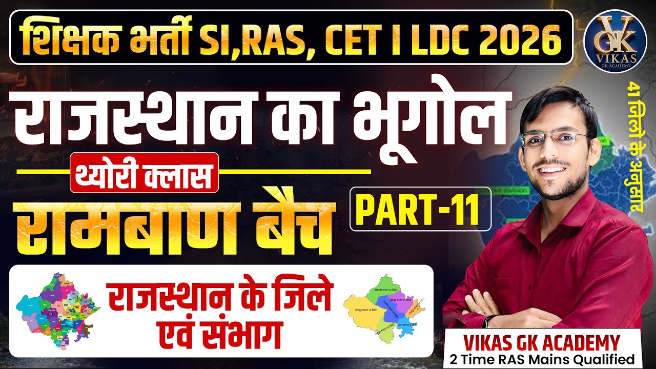 Rajasthan Geography 2026 🔥 | राजस्थान की स्थिति व विस्तार | REET Mains, CET, LDC, BSTC | Vikas Sir
