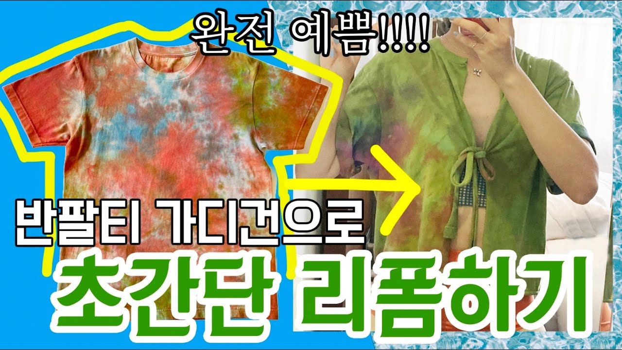 가위로 손쉽게 반팔티를 가디건으로 리폼하기!! 완젼 예쁜 가디건 get!!!!