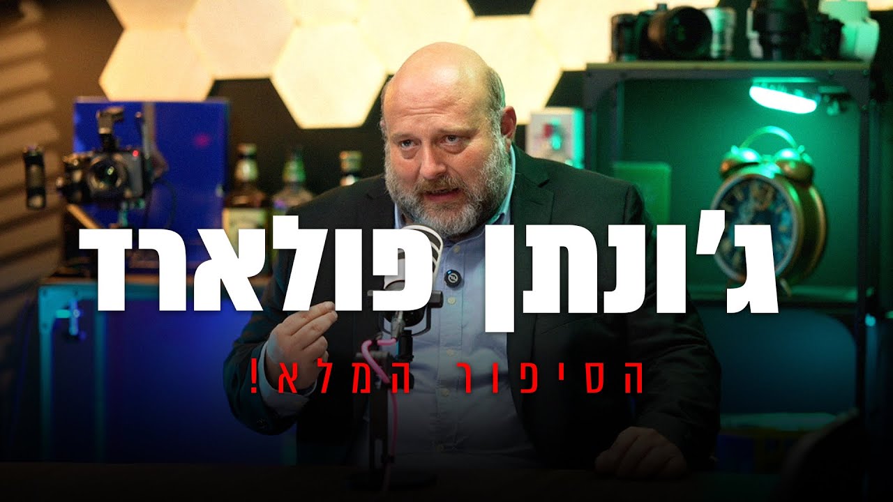 ג׳ונתן פולארד- הסיפור המלא !