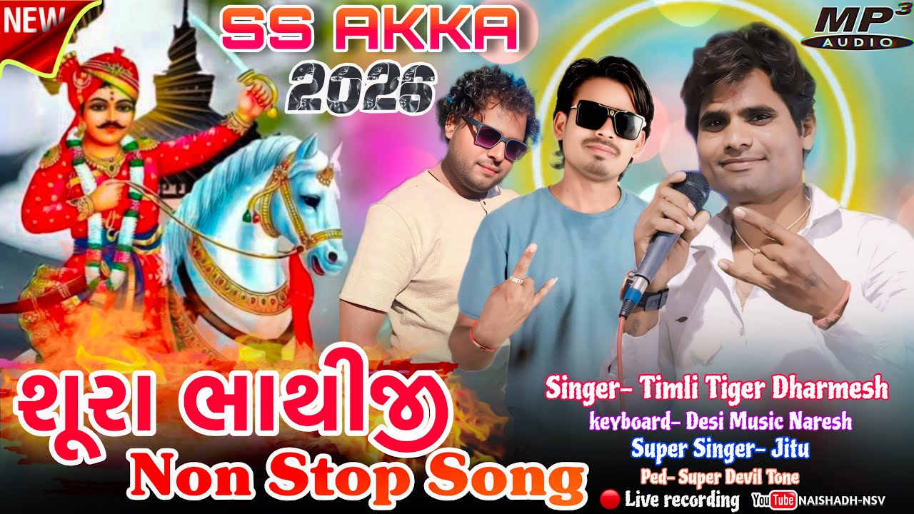 Bhathiji Maharaj New Non Stop🛑Song || SS AKKK || Singer Dharmesh || ભાથીજી ના સોંગ 2026 