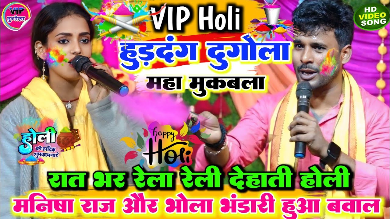 #होली हुड़दंग मुकाबला ll रात मनीष राज और भोला भंडारी में हुआ बहुत ही जबरदस्त होली महा मुकाबला 