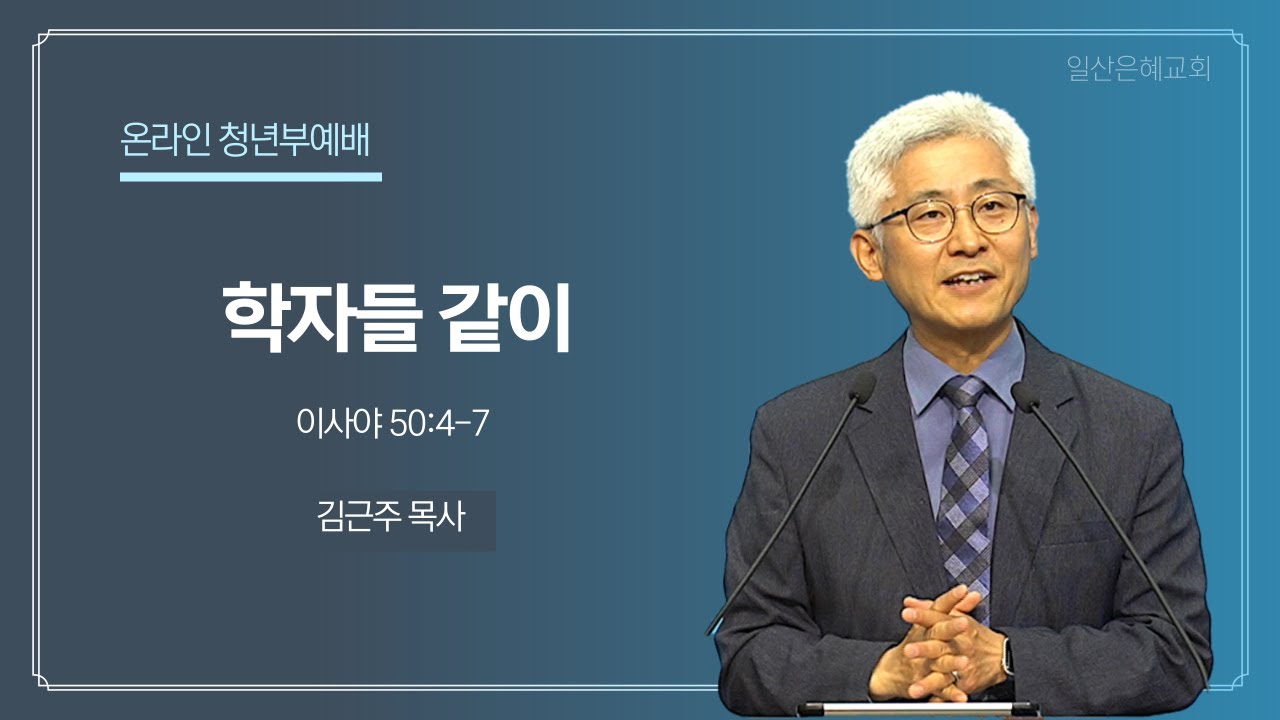2024년 3월 17일 청년부예배 설교 일산은혜교회