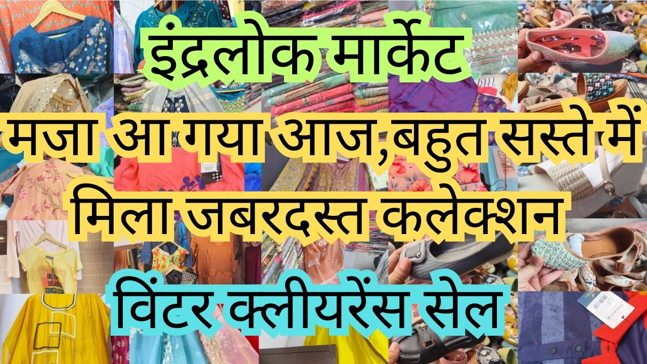 इंद्रलोक मार्केट👉 लेटेस्ट वीडियो👈WINTER CLEARANCE SALE📌INDERLOK MARKET DELHI📌 Ruby Sehrawat Vlogs