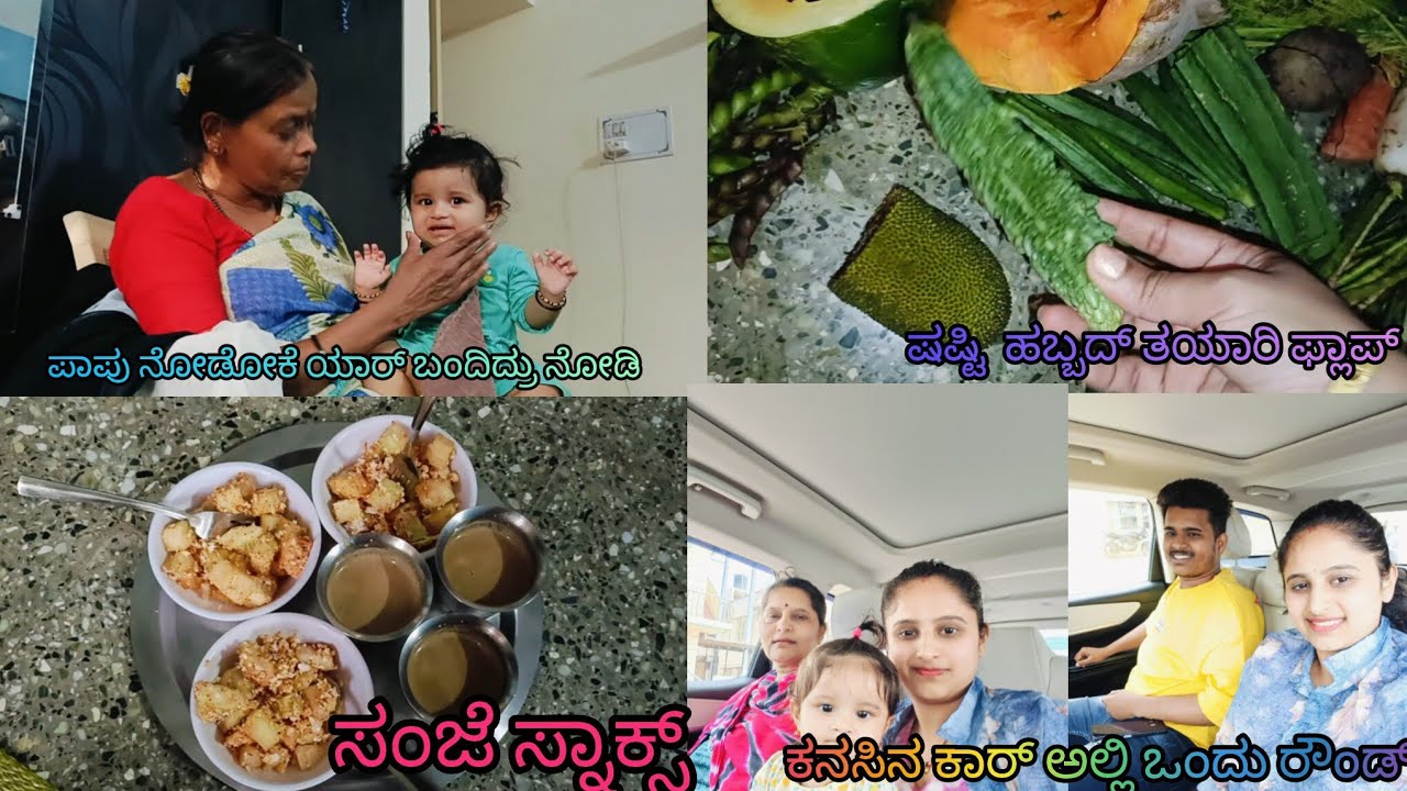 ನನ್ನ ಮಗಳ ಕ್ವಾಟ್ಲೆ ಇಂದ ತುಂಬಾ ಲೇಟ್ ಆಗಿ ವಿಡಿಯೋ ಹಾಕೋ ಹಾಗೆ ಆಗಿದೆ 😭😂💐