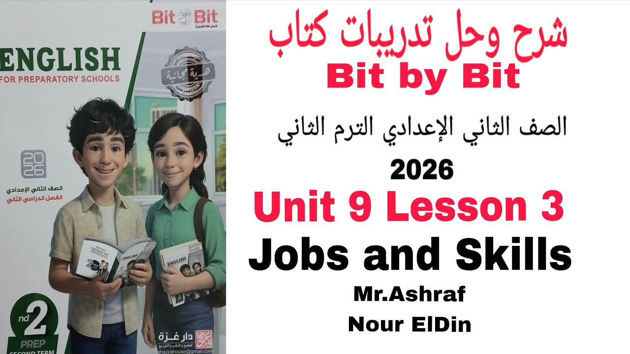 شرح و حل كتاب Bit by Bit الصف الثانى الاعدادي الوحده التاسعه الدرس 3 Jobs and Skills 2026