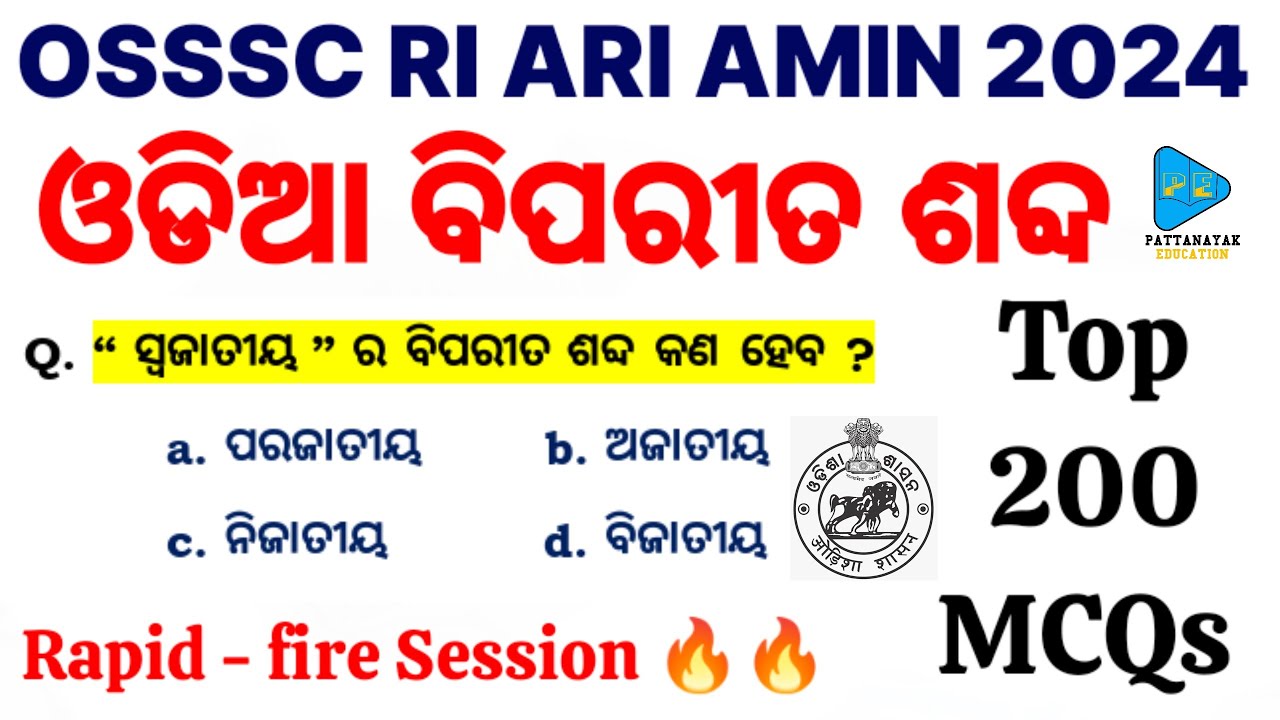 Odia Opposite Word Selected MCQs for OSSSC RI ARI AMIN  || ଓଡ଼ିଆ ବ୍ୟାକରଣ ବିପରୀତ ଶବ୍ଦ ବଛା ବଛା ପ୍ରଶ୍ନ