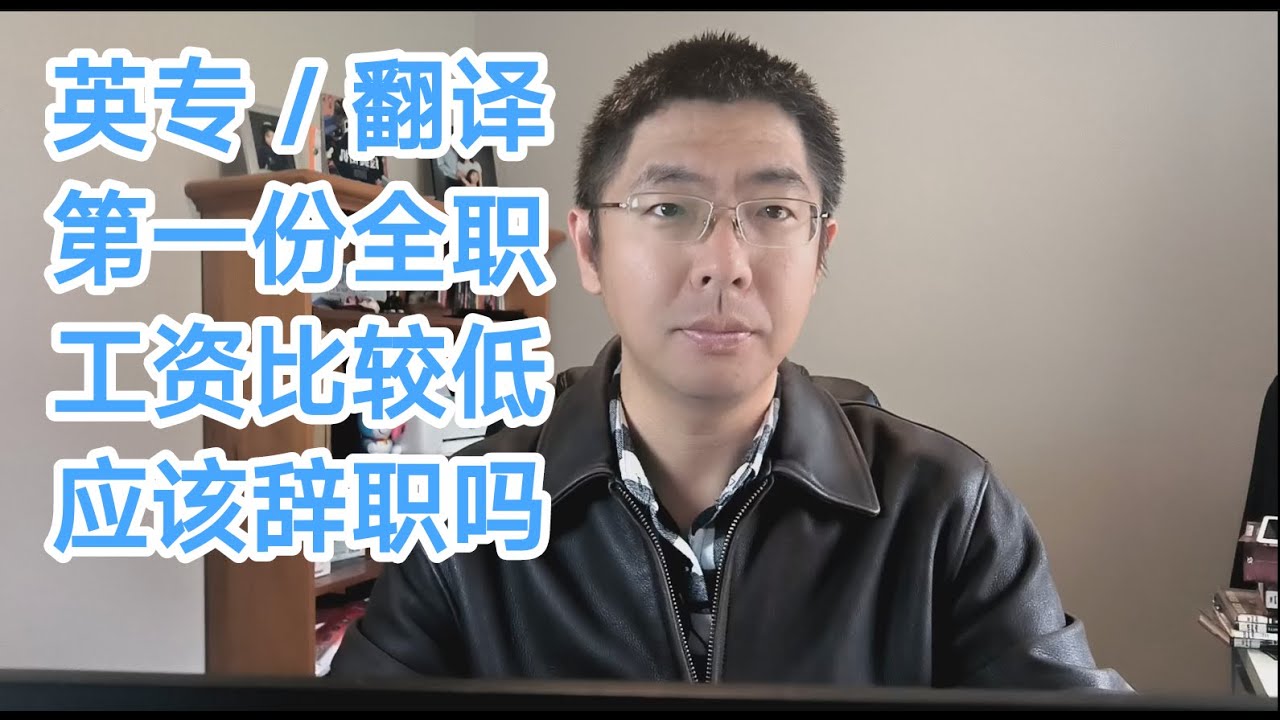 翻译专业第一份全职工作，工资比较低，应该立刻辞职吗？