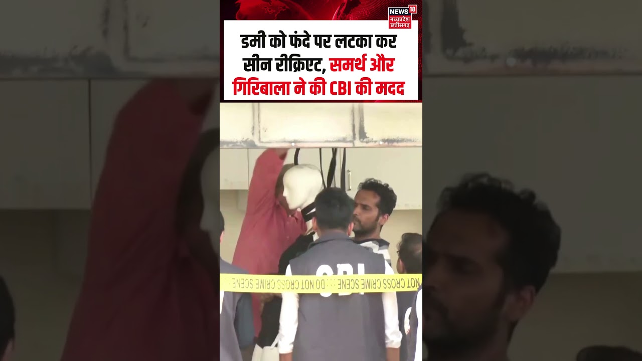 Twisha Sharma Crime Scene Recreate : डमी को फंदे पर लटका कर सीन रीक्रिएट, गिरिबाला ने की CBI की मदद