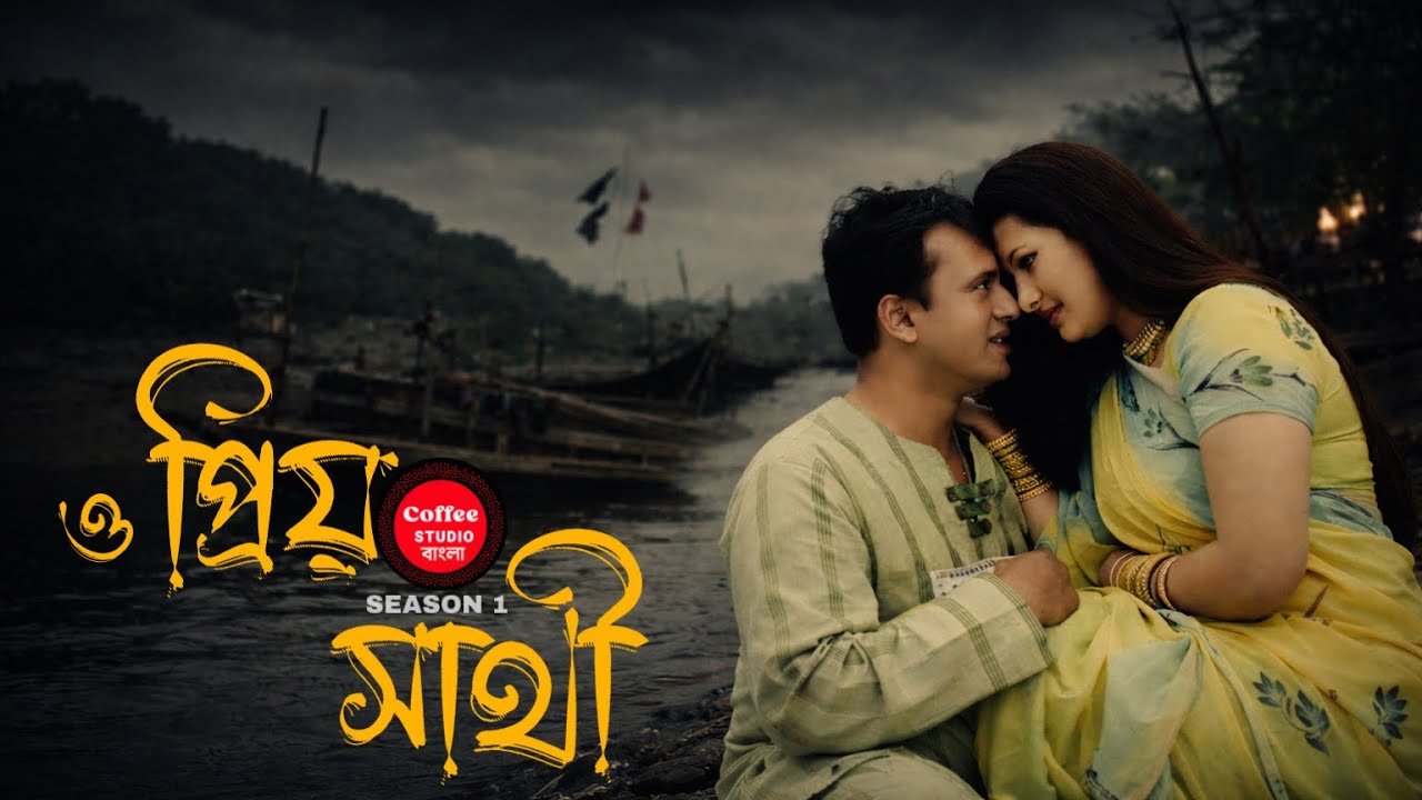 ও প্রিয় সাথী  | Coffee Studio Bangla  | পুরাণ দিনের গান 