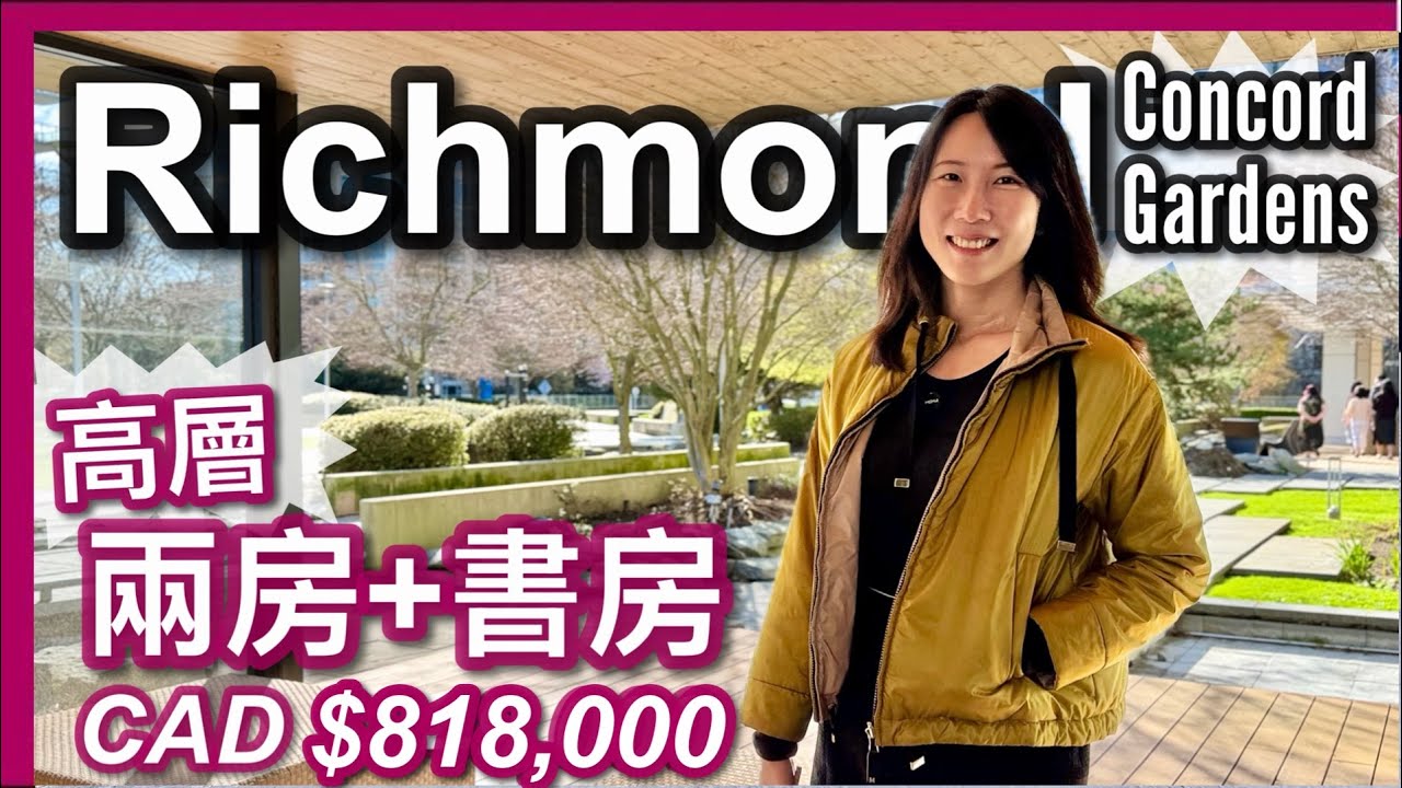 【温哥華樓盤】Richmond大型屋苑Concord Gardens｜880尺 兩房＋書房｜有冷氣｜CAD $849,000｜全新油漆｜豪華會所｜鄰近新城市廣場｜大量食肆  超巿｜中文字幕 4K｜