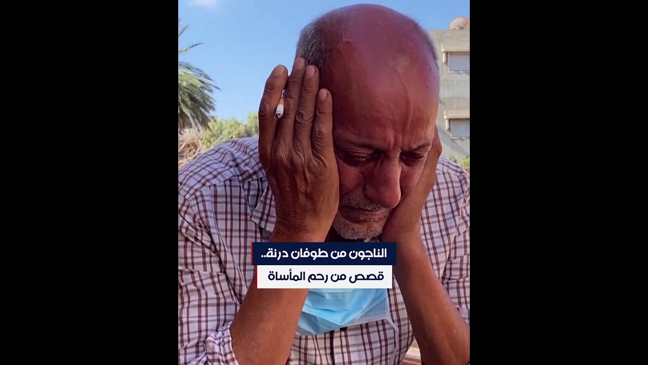 الناجون من طوفان درنة.. قصص من رحم المأساة