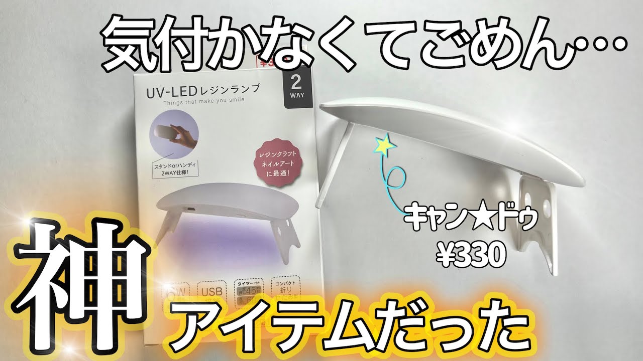 100均キャン★ドゥのLED-UVランプをレビュー！セルフネイラーは絶対買うべき！330円で超優秀！