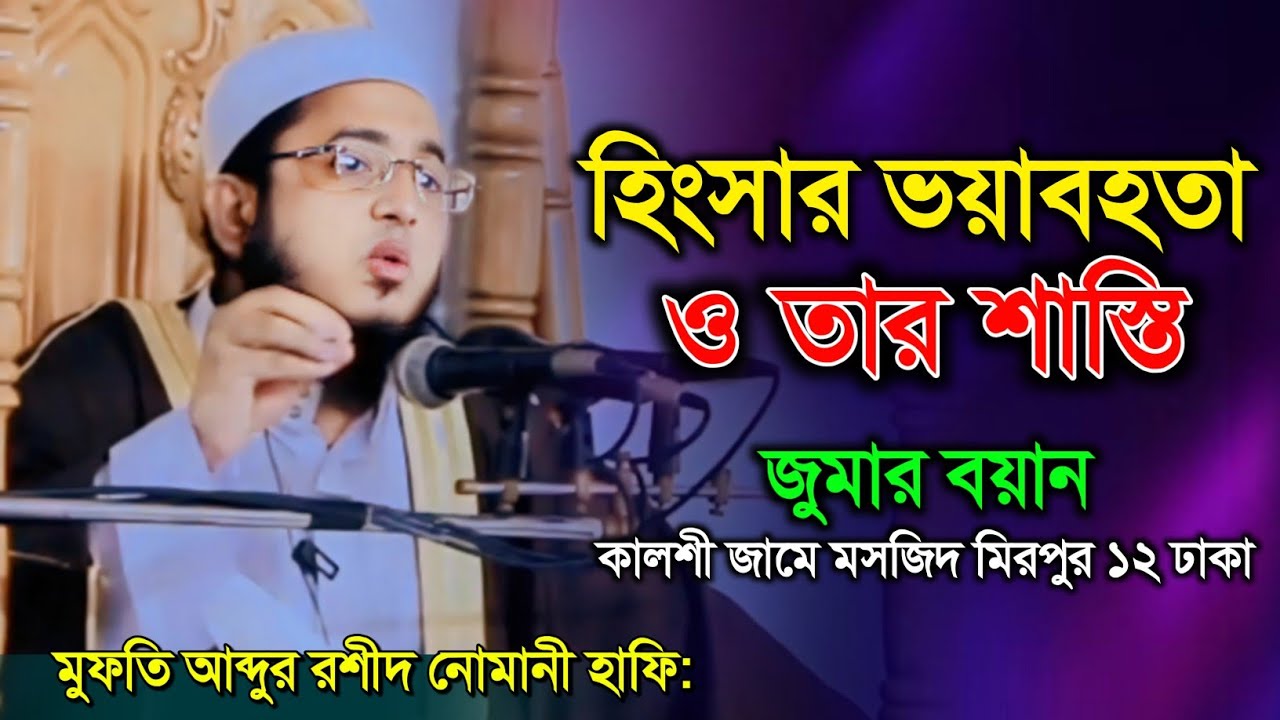 জুমার বয়ান হিংসার ভয়াবহতা | হিংসার  শাস্তি | মুফতি আব্দুর রশীদ নোমানী | MUFTI ABDUR RASHID NOMANI